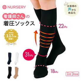 看護師さんの着圧ハイソックス 1足組／3足組【抗菌防臭 着圧ソックス 医療用 白 黒 紺 靴下 介護 病院 レディース ケア ホワイト ブラック ナースリー 人気 おすすめ】6056 ◇セット