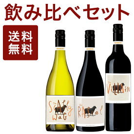 3ラベル飲み比べセット 赤2本 白1本【 白ワイン 赤ワイン 送別会 バレンタイン ホワイトデー ギフト 送料無料 お酒 誕生日プレゼント 女性 父の日 還暦祝い 内祝い 出産 結婚記念日 卒業祝い 就職祝い プチ 結婚祝い 退職 オーストラリア ワイン スクリュー 】