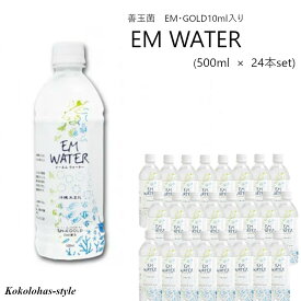 【メーカー直送品】EM WATER（イーエムウォーター）（500ml×24本）水　善玉菌　発酵　水分　EMXGOLD　水分補給　軟水　500ml　24本　携帯用　健康維持　まろやか　発酵飲料　菌　菌生活　酵母　微生物　微生物培養エキス　健康　国内製造