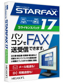 メガソフト STARFAX 17 3ライセンスパック