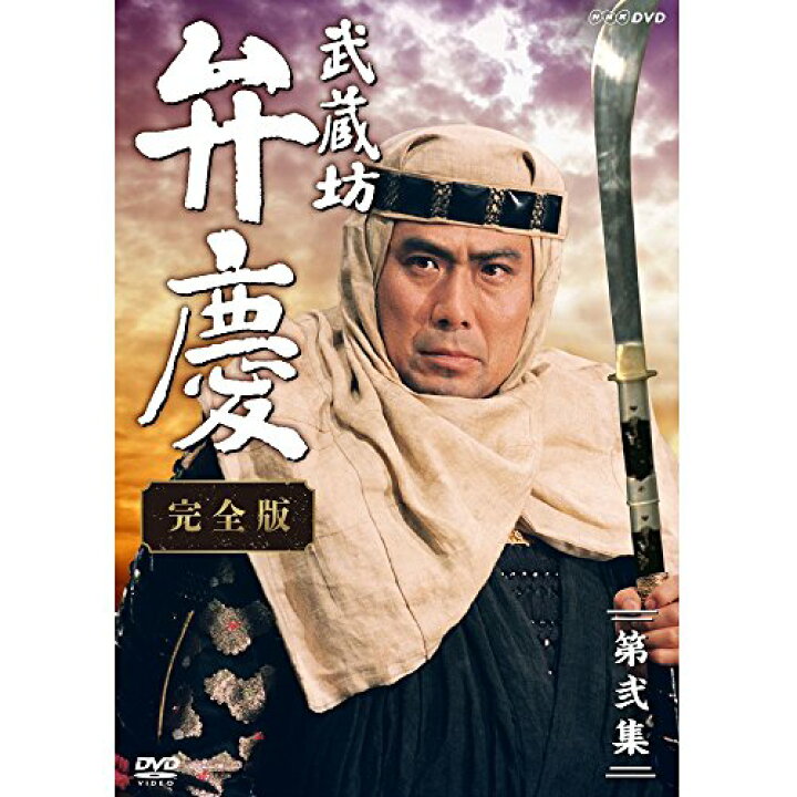 楽天市場】中村吉右衛門主演 武蔵坊弁慶 完全版 DVDBOX2 NHK  