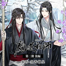 ドラマCD 大河幻想ラジオドラマ「魔道祖師」第二期 後編 通常盤 下巻