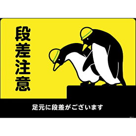 日本緑十字社 ターポリンゴムマット 転倒災害防止 段差注意 足元に段差がございます 61-9938-06/GM-2