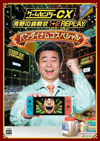 ゲームセンターCX 有野の挑戦状 1+2 REPLAY バンダイナムコスペシャル -Switch