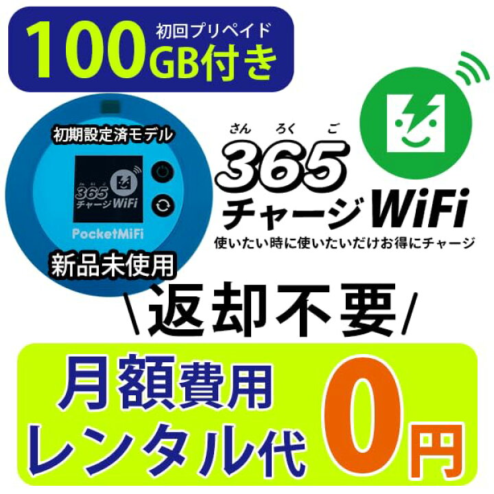楽天市場】モバイルルーター 365チャージWiFi 1年間 100ギガ付 国内 
