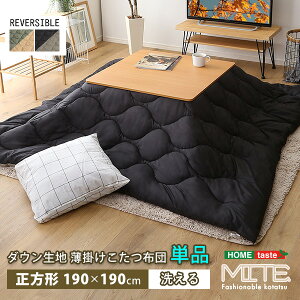 洗濯OKなダウン生地の薄掛けこたつ布団 正方形(190×190cm)単品【mite-ミーテ-】sh-01-sdw--bkgy 洗濯OK ダウン生地 薄掛けこたつ布団 こたつ用 防水 洗える 薄手 カバー 北欧 シンプル コンパクト