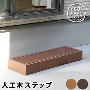 人工木ウッドデッキ ecofeel(エコフィール)ステップ PWDE-STP90 PWDE-STP90