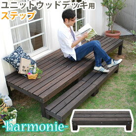 ユニットウッドデッキ harmonie（アルモニー） ステップ【送料無料 ウッドデッキ 簡単 縁側 本格的 DIY 木製 天然木 庭 ベランダ おしゃれ 小型 北欧 ガーデン 屋外 家具 ダークブラウン】 SDKIT3090DBR