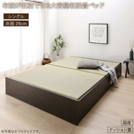 畳ベッド 畳 ベッド たたみベッド ベッド下収納 布団収納 国産 日本製 大容量 収納ベッド クッション畳 シングル 29cm