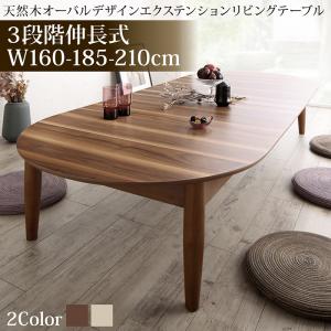 センターテーブル ローテーブル サイドテーブル 3段階伸長式 天然木オーバル型エクステンションリビングテーブル W160-210