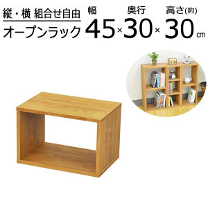 オープンラックシリーズ ブラウンタイプ 幅45×高さ30cm