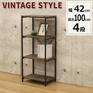 バルネシリーズ ヴィンテージスリム 4段(幅42.2cm)