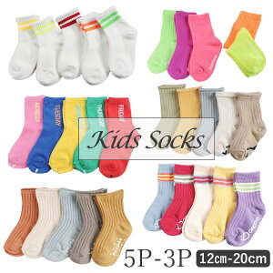 靴下 キッズ 5足セット 無地 ボーダー ドット 花柄 男の子 女の子 12 〜 20cm 滑り止め付 子供 キッズ ソックス カラフル おしゃれ かわいい 3足セット 4足セット 男女兼用 韓国 子供服 (1.5)