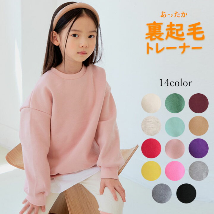 楽天市場】トレーナー キッズ 裏起毛 無地 16色 100cm 110cm 120cm  