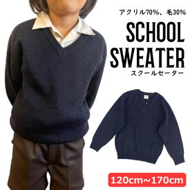 スクールセーター 毛30% 女子 男子 紺 高校生 キッズ Vネック 男女兼用 子供サイズ ネイビー 小学校 中学校 制服 ジュニア 男の子 女の子 ニット 春秋冬 入学式120 130 140 150 160 170cm