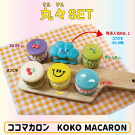 ココマカロン トゥンカロン まるセット 焼き菓子 まるセット 40g *6個入り