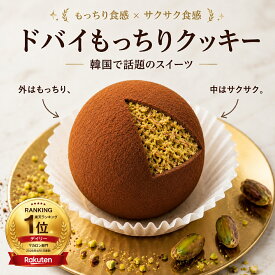 【ポイント10倍】ドバイチョコ クッキー ドバイ ドバイもっちりクッキー ドバイチョコ餅 ピスタチオ カダイフ 焼き菓子 50g 3〜6個セット 韓国スイーツ 話題 お中元