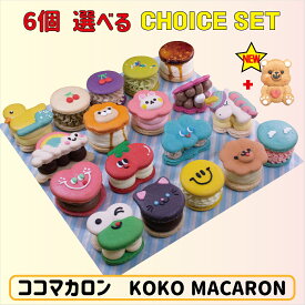 マカロン トゥンカロン CHOICE SET 6個入 韓国スイーツ 焼き菓子 キャラクターマカロン　ココマカロン　 洋菓子 お取り寄せ お菓子 内祝い 出産祝い 結婚祝い 退職 お菓子 お返し お配り 義理 本命 会社 職場 学校 子供 妻 彼女