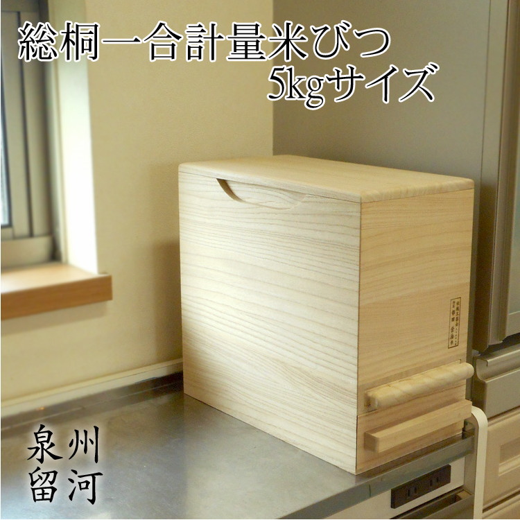 日本の技術でお米を守る 実物 岸和田ブランド認定商品 計量機能付き 気密型総桐米びつ 米櫃 5kg こめびつ お見舞い