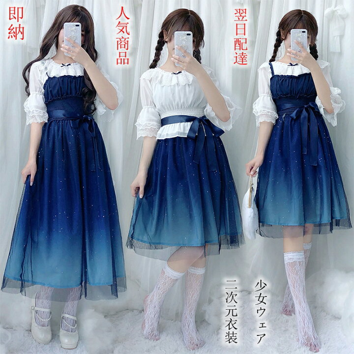 楽天市場 即納ゴスロリ ロリータ ワンピース レディース 二次元衣装 少女ウェア 2ways セット 萌え ダンス衣装 メイド キャミソールドレス ロリィタ ゴジック アニメ 余興 可愛い 仮装 ハロウィン アリスコスチューム S M L ブルー お遊戯会 衣装 心々音 楽天市場 即納ゴスロリ ロリータ ワンピース レディース 二次元衣装 少女ウェア 2ways セット 萌え ダンス衣装 メイド キャミソールドレス ロリィタ ゴジック アニメ 余興 可愛い 仮装 ハロウィン アリスコスチューム S M L ブルー お遊戯会 衣装 心々音
