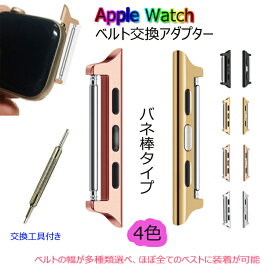 「楽天1位」アップルウォッチ ベルト交換アダプター腕時計ベルトApple Watch用バンド交換 パーツ ステンレススチール 簡単ベルト | applewatch6 applewatchse applewatch7 バンド ベルト 時計 腕時計 交換 交換用 アダプター パーツ ウオッチ 部品 交換用工具付