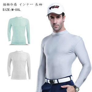 接触冷感 コンプレッション メンズ オールシーズン インナー 長袖 ハイネック | シャツ インナーシャツ アンダーウェア コンプレッションウェア トレーニングウェア ゴルフ 野球 M-XXL 送料無