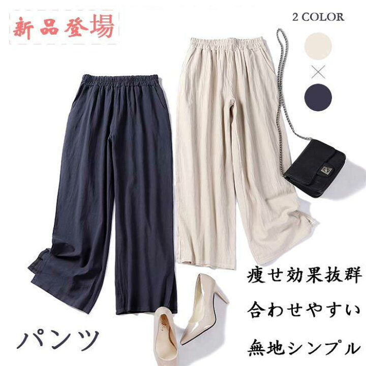 楽天市場 綿麻 パンツ レディース ゆったり女性パンツ薄手カジュアル ボトムス 快適 少女 学生 可愛い カジュアル パンツ パンツ ロングパンツ 薄て美脚効果抜群 ファッション 普段着 代 30代 40代 50代 心々音