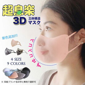 超息楽3Dマスク 3枚入 夏用 冬用 マスク UPF50+ チフェラー 洗えるマスク3D ヒンヤリ接触冷間4層構造 立体大人用 防寒マスク 抗菌マスク 消臭マスク UVカット スポーツマスク 学生 布マスク 血色マスク 飛沫対策花粉対策　XS S M L