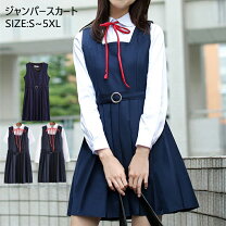 楽天市場】学生服 ジャンパースカートの通販