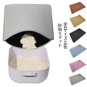 砂取りマット 猫 トイレマット 全4サイズ×6色 大判 猫砂マット 猫砂キャッチャー 猫砂パッド 猫砂マット 飛び散り防止マット 消臭 猫トイレ用品 二重構造 滑り止めマット 水洗いok 猫トイレ