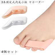 内反小趾サポーター 寝指 4個入り 足指サポーター 小指 矯正 サポーター 薬指 水洗い 靴ずれ防止 足用保…