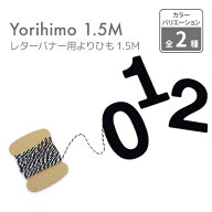 【ひも 日本製】レターバナー用よりひも 1.5M【撚り紐】