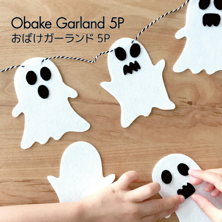 楽天市場 Kokoni ハロウィン 日本製 フェルト おばけガーランド 約1 0m Halloween 飾り付け イベント 飾り ガーランド オバケ オバケガーランド おばけモチーフ 手作り オーナメント インテリア Diy パーティ ハロウィンガーランド Kokoni