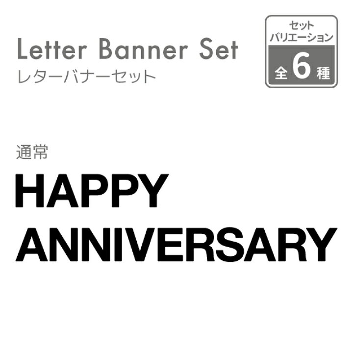 楽天市場 日本製 よりひも付 フェルト レターバナー Happy Anniversary 16文字 約1 5m Happyanniversary Anniversary ハッピーアニバーサリー 記念日 飾り付け 飾り ガーランド ウォールデコ オーナメント インテリア Diy パーティ お祝い Kokoni
