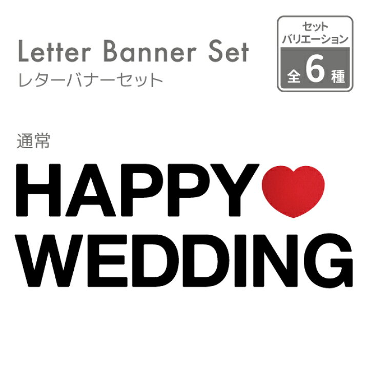 楽天市場 結婚式 日本製 よりひも付 フェルト レターバナー Happy Wedding ハート付 13文字 約1 5m Happywedding ハッピーウェディング 飾り付け 飾り ガーランド ウォールデコ オーナメント インテリア Diy パーティ お祝い Kokoni