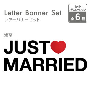 y { ЂtztFg ^[oi[ JUST MARRIED n[gt 12 1.5Myjustmarried t  K[h EH[fR I[ig CeA DIY p[eB jz