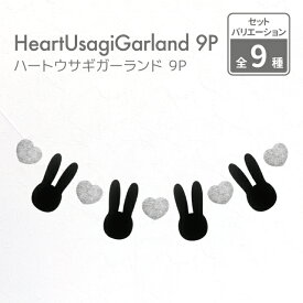 （5のつく日はポイントUP！）【うさぎモチーフ 日本製】フェルト ハート×ウサギガーランド 9P 約1.0m 兎 うさぎ ハート フェルト ガーランド ハーフバースデー 誕生日 北欧 モノトーン インテリア シンプル 結婚式 パーティー 飾り付け 子ども部屋 パステルカラー
