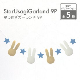 （12/4 20:00~ポイント10倍！）【イースター 日本製】フェルトガーランド レターバナー 星×ウサギ 9文字 約1.0M【結婚式 兎 うさぎ 星 スター 北欧風 ナチュラルインテリア 飾り付け 飾り ガーランド ウォールデコ オーナメント インテリア DIY イベント】