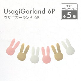 （12/4 20:00~ポイント10倍！）【うさぎモチーフ 日本製】フェルトガーランド レターバナー ウサギ 6P 約1.0M【年賀状 卯年 結婚式 兎 うさぎ 北欧風 ナチュラルインテリア 飾り付け 飾り ガーランド ウォールデコ オーナメント イースター インテリア DIY イベント】