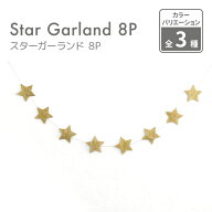 kokoni【誕生日 クリスマス】スターガーランド ゴールド/シルバー ひも約1M 星約6.5cm 8P【日本製 金 銀 …