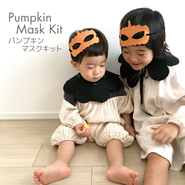 楽天市場 Kokoni ハロウィン 日本製 ハロウィンマスク ブラック 手作りキット Halloween カボチャ キッズ仮装 キッズマスク 子供用マスク かぼちゃ パンプキン かぼちゃマスク パーティ 飾り付け 子ども用コスプレ Kokoni