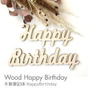 再再再再販!! kokoni 【木製】誕生日 筆記体 HappyBirthday【HAPPYBIRTHDAY ハッピーバースディ 誕生日 飾り付け 飾り パーテ...
