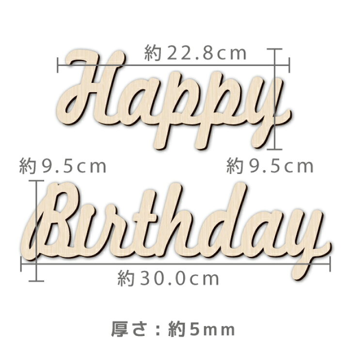 楽天市場 Kokoni オリジナルデザイン 値下げしました 木製 誕生日 筆記体 Happybirthday Happybirthday ハッピーバースディ 誕生日 飾り付け 飾り パーティーグッズ オーナメント ガーランド インテリア 木 ウッド パーティ お祝い Wood Kokoni
