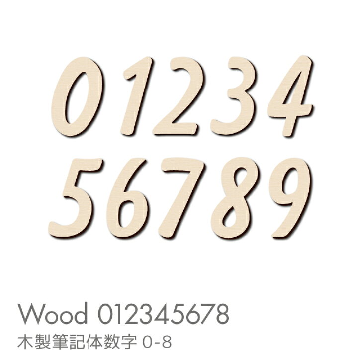 楽天市場 Kokoni 木製 筆記体 数字 1文字販売 木 数字バナー 誕生日 月齢 年齢 寝相アート 記念日フォト 写真 Diy 年賀状 出産準備 マタニティーフォト お祝い Kokoni