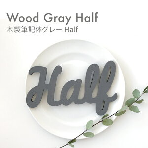 kokoni�y�ؐ� �O���[ �n�[�t�o�[�X�f�[�z�ؐ��M�L��Half�yhalf �n�[�t HAPPY HALF BIRTHDAY ���N 6���� �a���� ����t�� ���� ���m�g�[�� �O���[ �C���e���A DIY �D�F ���j�� �ؐ��K�[�����h wood�@�؁z