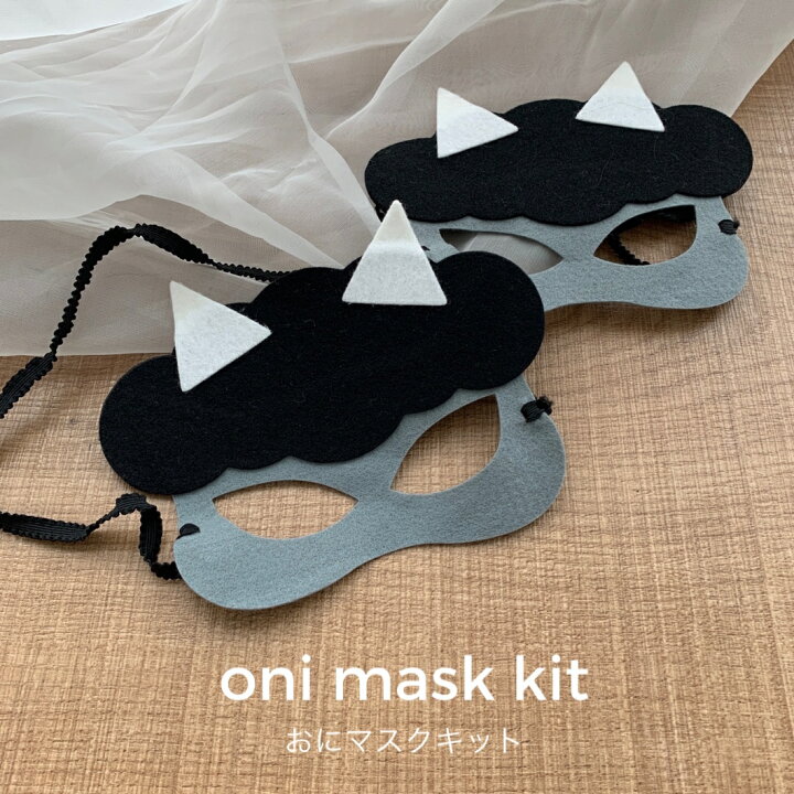 楽天市場 Kokoni 節分 鬼 お面 日本製 鬼のお面 ブラック 手作りキット せつぶん 豆まき 鬼 赤ちゃん キッズ仮装 キッズマスク 子供用マスク Diy パーティ 飾り付け 子ども用コスプレ Kokoni