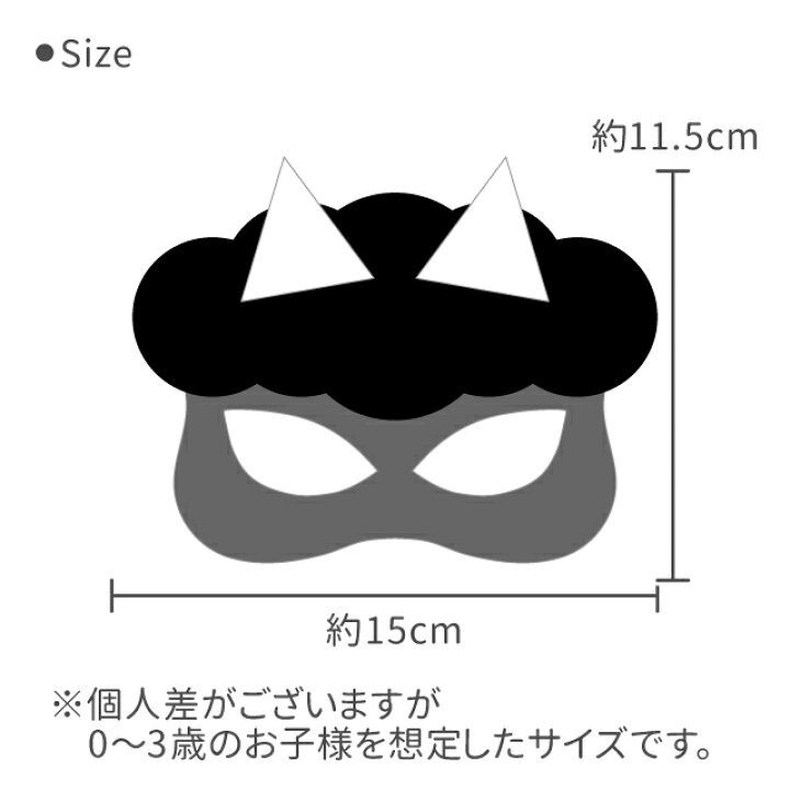楽天市場 Kokoni 節分 鬼 お面 日本製 鬼のお面 ブラック 手作りキット せつぶん 豆まき 鬼 赤ちゃん キッズ仮装 キッズマスク 子供用マスク Diy パーティ 飾り付け 子ども用コスプレ Kokoni