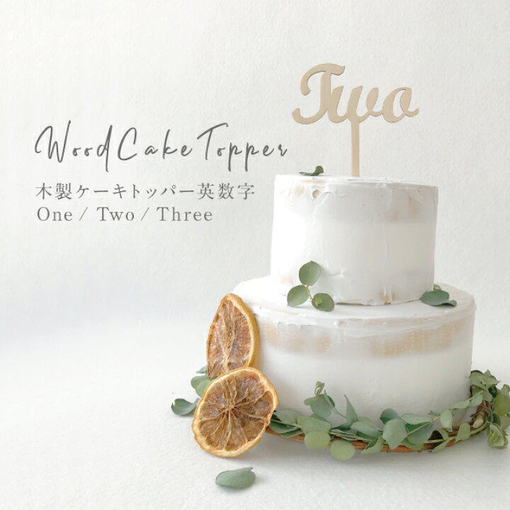 楽天市場 Kokoni 木製ケーキトッパー 英数字 One Two Three 誕生日 ケーキトッパー Happybirthday 1歳 2歳 3歳 バースデーケーキ 誕生日ケーキ デコレーション 飾り パーティーグッズ オーナメント Cake インテリア 木 ウッド パーティ お祝い Wood Kokoni