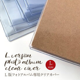 kokoni【L版アルバム専用クリアカバー】カバー L版 アルバムカバー 写真 クラフトアルバム L版写真　アルバム　写真収納　写真現像　写真プリント　クリアカバー　album 透明カバー 保護カバー L版アルバム用　【ゆうパケット発送可能】