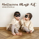 kokoni【ハロウィン 日本製】ハロウィンマスク ブラック 手作りキット【halloween コウモリ キッズ仮装 キッズマスク …